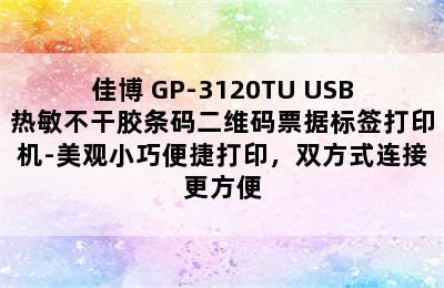 Gainscha/佳博 GP-3120TU USB热敏不干胶条码二维码票据标签打印机-美观小巧便捷打印，双方式连接更方便